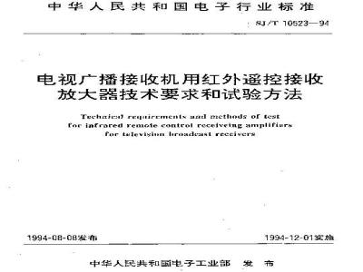 SJ/T 10523-1994 电视广播接收机用红外遥控接收放大器技术要求和试验方法