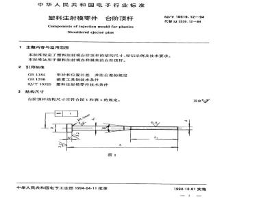SJ/T 10519.12-1994 塑料注射模零件 台阶顶杆