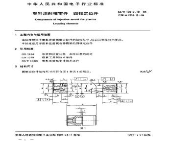 SJ/T 10519.10-1994 塑料注射模零件 圆锥定位件