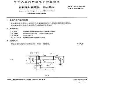 SJ/T 10519.8-1994 塑料注射模零件 带台导套