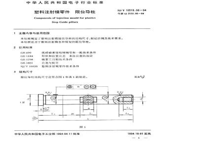 SJ/T 10519.6-1994 塑料注射模零件 限位导柱