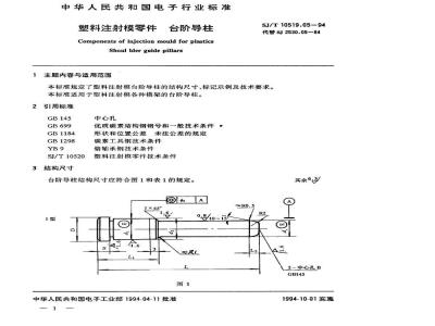 SJ/T 10519.5-1994 塑料注射模零件 台阶导柱