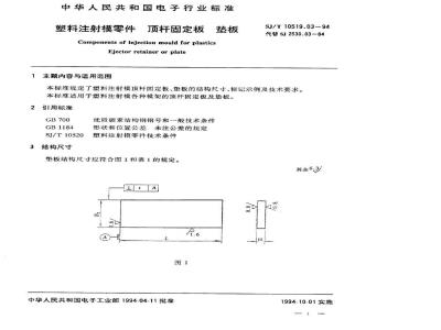 SJ/T 10519.3-1994 塑料注射模零件 顶杆固定板 垫板