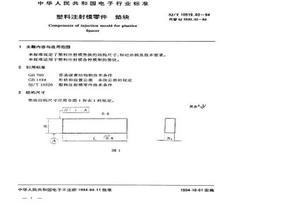 SJ/T 10519.2-1994 塑料注射模零件 垫块