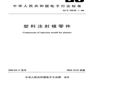SJ/T 10519.1-1994 塑料注射模零件 模板