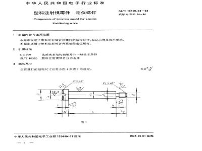 SJ/T 10519.24-1994 塑料注射模零件 定位螺钉