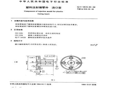 SJ/T 10519.20-1994 塑料注射模零件 浇口套