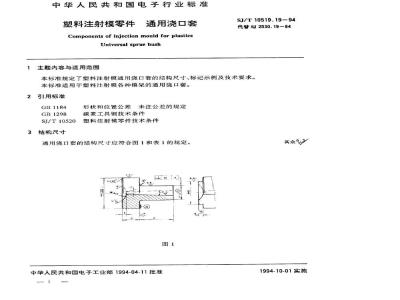 SJ/T 10519.19-1994 塑料注射模零件 通用浇口套