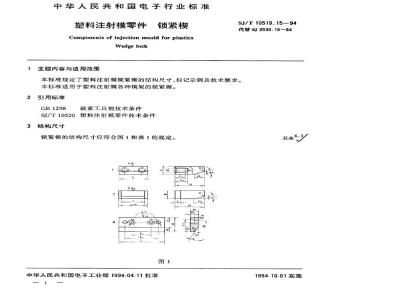 SJ/T 10519.15-1994 塑料注射模零件 锁紧楔