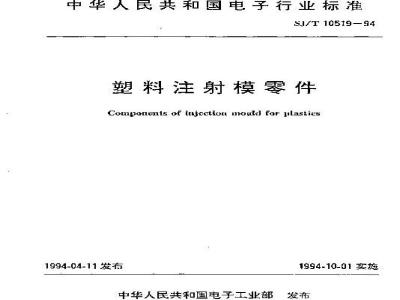 SJ/T 10519.14-1994 塑料注射模零件 带螺纹顶杆