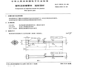 SJ/T 10519.13-1994 塑料注射模零件 矩形顶杆