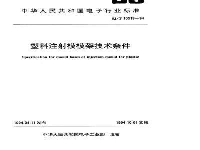 SJ/T 10518-1994 塑料注射模模架技术条件