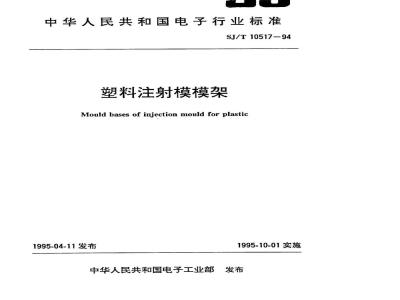 SJ/T 10517-1994 塑料注射模模架