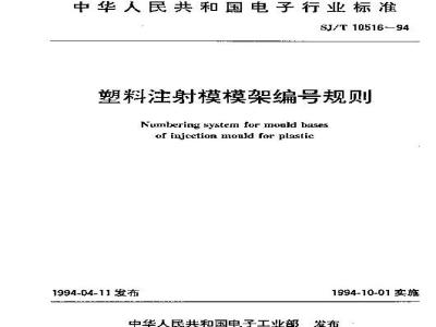 SJ/T 10516-1994 塑料注射模模架编号规则