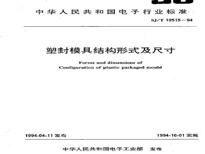 SJ/T 10515.7-1994 塑封模具结构 预热座