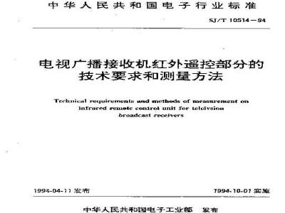 SJ/T 10514-1994 电视广播接收机红外遥控部分的技术要求和测量方法