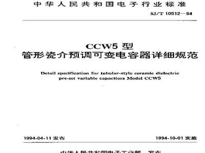 SJ/T 10512-1994 ＣＣＷ５型管形瓷介预调可变电容器详细规范