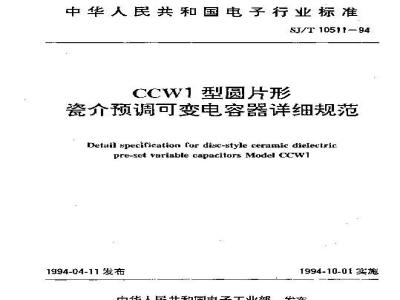SJ/T 10511-1994 ＣＣＷ１型圆片形瓷介预调可变电容器详细规范