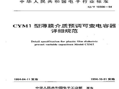 SJ/T 10508-1994 ＣＹＭ１型薄膜介质预调可变电容器详细规范