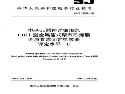 SJ/T 10506-1994 电子器件详细规范 ＣＢ１１型金属箔式聚苯乙烯膜介质直流固定电容器 评定水平Ｅ