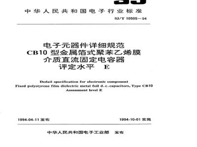 SJ/T 10505-1994 电子器件详细规范 ＣＢ１０型金属箔式聚苯乙烯膜介质直流固定电容器 评定水平Ｅ