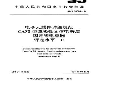 SJ/T 10504-1994 电子器件详细规范 CA70型双极性固体电解质固定钽电容器 评定水平E