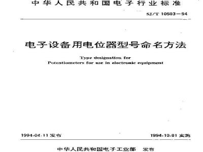 SJ/T 10503-1994 电子设备用电位器型号命名方法