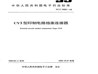 SJ/T 10501-1994 ＣＹ３型印制电路插座连接器