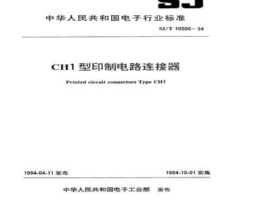 SJ/T 10500-1994 ＣＨ１型印制电路连接器