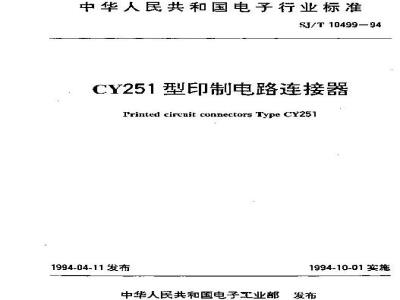 SJ/T 10499-1994 ＣＹ２５１型印制电路连接器