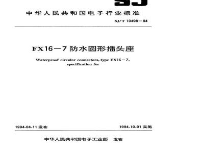 SJ/T 10498-1994 FX16-7型防水圆形插头座