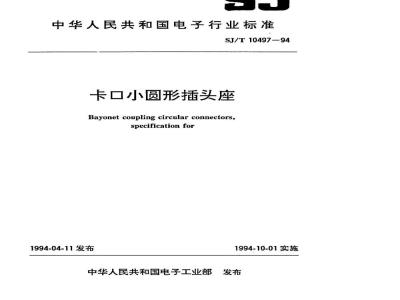 SJ/T 10497-1994 卡口小圆形插头座