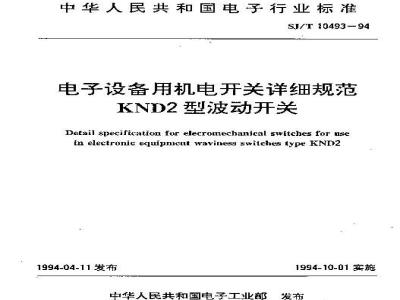 SJ/T 10493-1994 电子设备用机电开关详细规范 ＫＮＤ２型波动开关