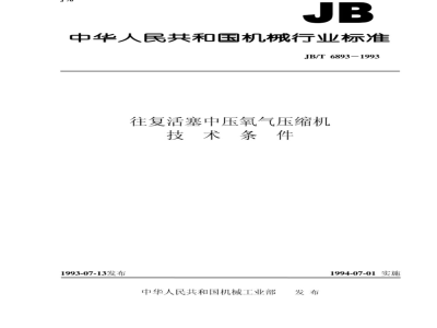 JB/T 6893-1993 Technical requirements for reciprocating piston medium pressure oxygen compressors