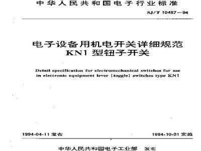 SJ/T 10487-1994 电子设备用机电开关详细规范 ＫＮ１型钮子开关