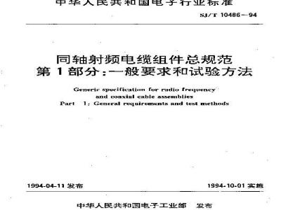 SJ/T 10486-1994 同轴射频电缆组件总规范 第１部分：一般要求和试验方法