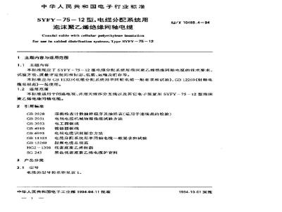 SJ/T 10485.4-1994 ＳＹＦＶ－７５－１２型电缆分配系统用泡沫聚乙烯绝缘同轴电缆