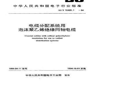 SJ/T 10485.1-1994 ＳＹＦＶ－７５－５型电缆分配系统用泡沫聚乙烯绝缘同轴电缆