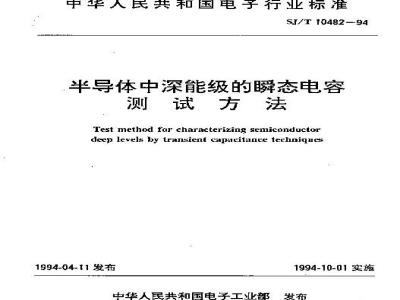 SJ/T 10482-1994 半导体中深能级的瞬态电容测试方法