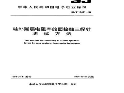 SJ/T 10481-1994 硅外延层电阻率的面接触三探针测试方法