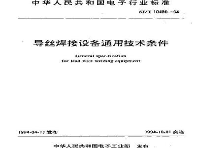 SJ/T 10480-1994 导丝焊接设备通用技术条件