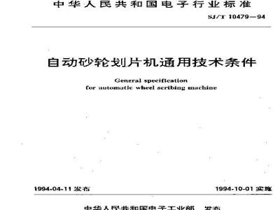 SJ/T 10479-1994 自动砂轮划片机通用技术条件