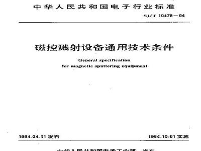 SJ/T 10478-1994 磁控溅射设备通用技术条件