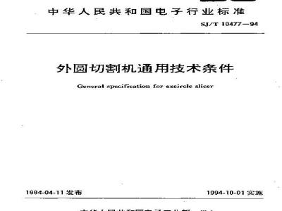 SJ/T 10477-1994 外圆切割机通用技术条件