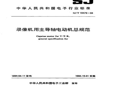 SJ/T 10476-1994 录像机用主导轴电动机总规范