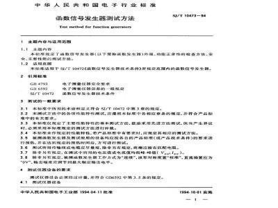 SJ/T 10473-1994 函数信号发生器测试方法