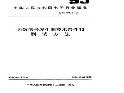 SJ/T 10472-1994 函数信号发生器技术条件
