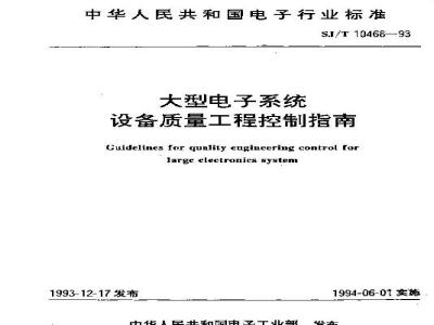 SJ/T 10468-1993 大型电子系统设备质量工程控制指南