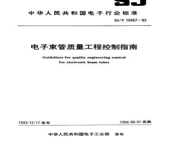 SJ/T 10467-1993 电子束管质量工程控制指南