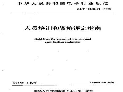 SJ/T 10466.21-1995 人员培训和资格评定指南